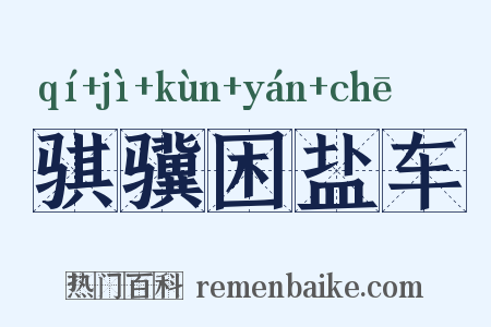 骐骥困盐车是什么意思的图片